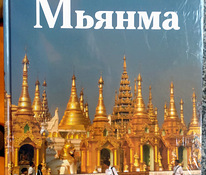 Книга Мьянма