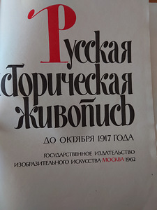 Русская историческая живопись до октября 1917 года. Альбом