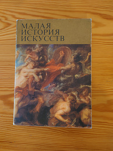 МАЛАЯ ИСТОРИЯ ИСКУССТВ. Западноевропейское искусство XVII