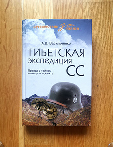A.V. Vasilchenko "Tiibeti SS-ekspeditsioon"