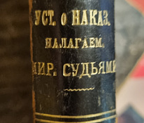Устав о наказаниях, налагаемых мировыми судьями. 1911