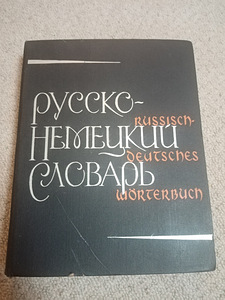 Русско-немецкий словарь 1965 года