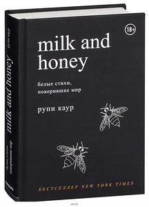 Milk and Honey Рупи Каур