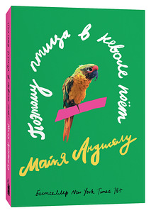 Книга «Поэтому птица в неволе поёт» Майя Анджелу