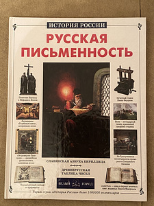 Книга «Русская письменность»