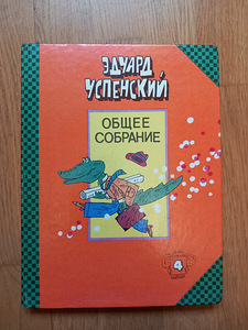 Детская книга - Успенский, сборник о Чебурашке и крок. Гене