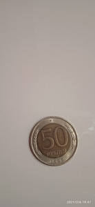 Монета 50 рублей 1992 года ЛМД