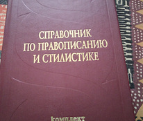 Книга справочник по правописанию и стилистике