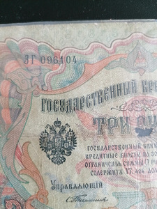 Riigi krediitkaart 3 rubla 1905 Venemaa