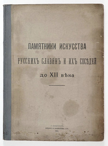 1914 Tsaariaegne raamat Памятники Искусства Русских Славян