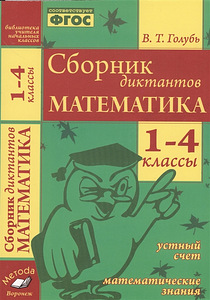 Валентина Голубь: Математика. 1-4 классы. Сборник диктантов
