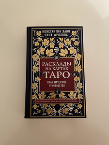 Книга «расклады на картах Таро»