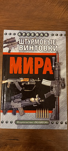 Книга штурмовые винтовки мира