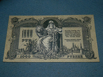 1000 рублей 1919 Россия Ростов-на-Дону