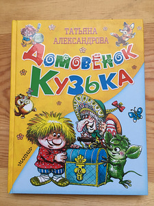 Продам детскую книгу Домовёнок Кузька