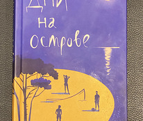 Книга для подростка "Дни на острове", 16+