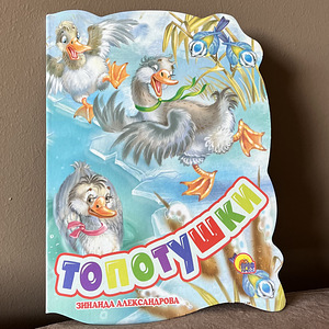 Детская книга на русском языке «Топотушки»