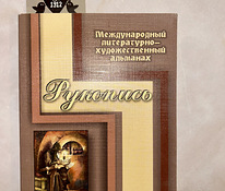 Международный литературно-художественный альманах «Рукопись»