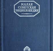 Väike nõukogude entsüklopeedia