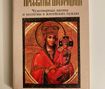 Neitsi Maria Ikoonid, vene keeles
