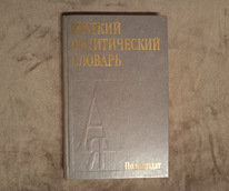 Книга «‎Краткий политический словарь»‎