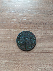 Коллекционная монета Александра III 1883 г.