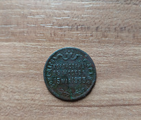 Коллекционная монета Александра III 1883 г.