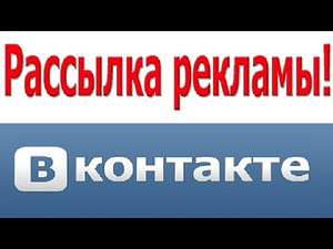 Ручная рассылка на доски объявлений, реклама ВКонтакте