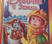 Книга: "Девочка с луны" Кир Булычев