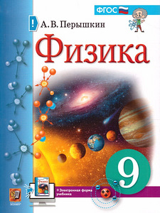Учебник для 9 класса физика Пёрышкин