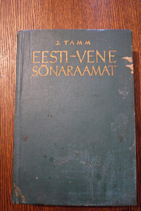 J.Tamm Эстонско-Русский словарь Таллин 1965 год