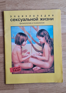 Энциклопедия сексуальной жизни для детей 7-9 лет