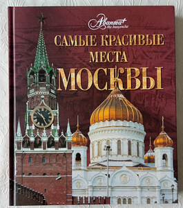 Альбом Самые красивые места Москвы