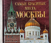 Альбом Самые красивые места Москвы