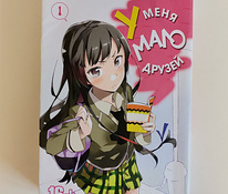 Manga "Mul on vähe sõpru" 1 köide vene keeles