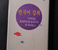 Uus õpik + kassetid korea keele õppimiseks