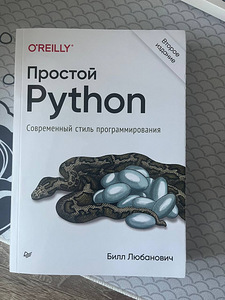 Raamat "Lihtne Python. Kaasaegne programmeerimisstiil"