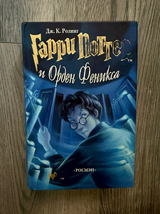 Harry Potter ja Fööniksi Ordu (1 foto / 2)