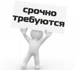 Требуются гипрочники