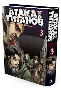 Манга атака титанов 1-3 том (3 фото из 3)