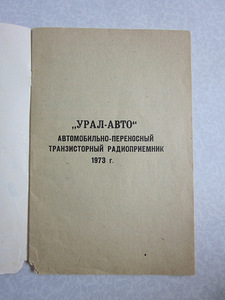 AUTORAADIO "URAL-AVTO" (1973) (4 foto / 4)
