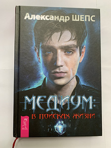 Raamat — Aleksandr Šeps «Meedium: Elu otsingul» (1 foto / 3)