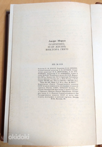 Книга Андре Моруа. Олимпио, или жизнь Виктора Гюго (фото #5)