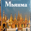 Книга Мьянма (фото #1)
