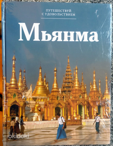 Книга Мьянма (фото #1)