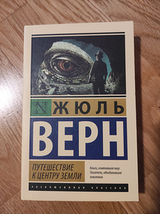 Jules Verne "Reis Maa keskmesse" (1 foto / 2)