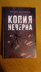 Raamat "Копия неверна" Tatjana Dõbovskaja (1 foto / 2)