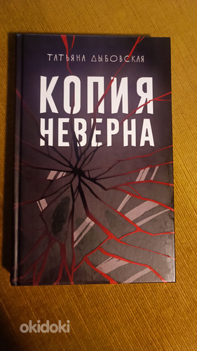 Книга "Копия неверна" Татьяна Дыбовская