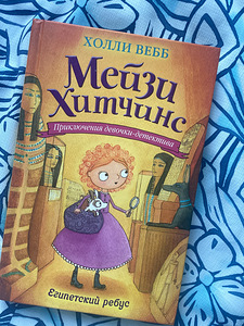 Книги «Мейзи Хитчинс» (3 фото из 3)
