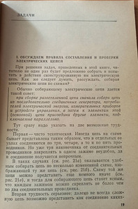 Sissejuhatus elektriahelatesse. RAAMAT KOOLILASTELE (4 foto / 5)